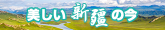 啊啊啊用力艹我阳台视频，新疆banner-w330n60.jpg